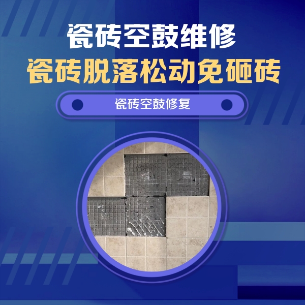 仁和瓷砖空鼓维修公司分享卫生间墙面瓷砖空鼓面积较大时，如何进行注浆修补？