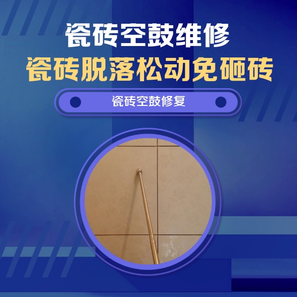 仁和瓷砖空鼓维修公司分享如何判断瓷砖空鼓的面积？