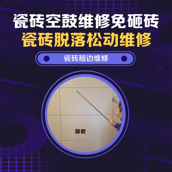 仁和瓷砖空鼓维修公司分享瓷砖空鼓面积较大时，除了注浆修补还有哪些维修方法？