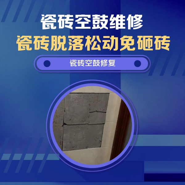 仁和瓷砖空鼓维修公司分享砖缝注浆修补空鼓的注意事项有哪些？