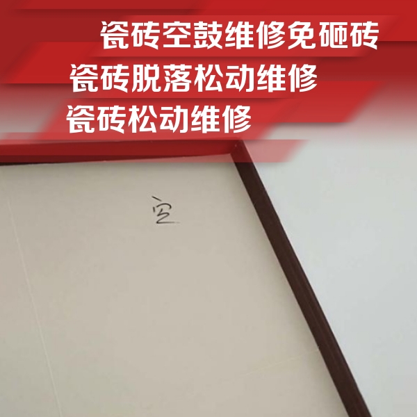 仁和瓷砖空鼓维修公司分享卫生间墙面瓷砖空鼓