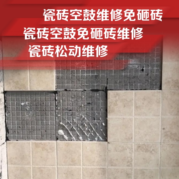 仁和瓷砖空鼓维修公司分享地砖空鼓维修的知识