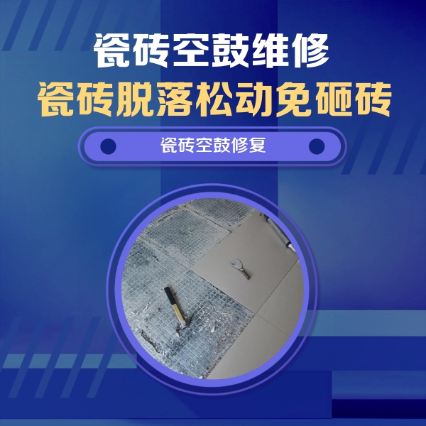 仁和瓷砖空鼓维修公司分享瓷砖松动维修的方法