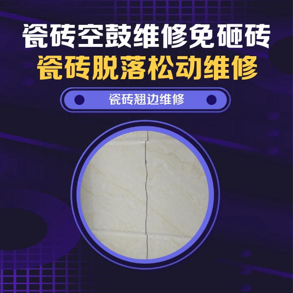 仁和瓷砖空鼓维修公司分享砖缝注浆修补空鼓的具体操作步骤是什么