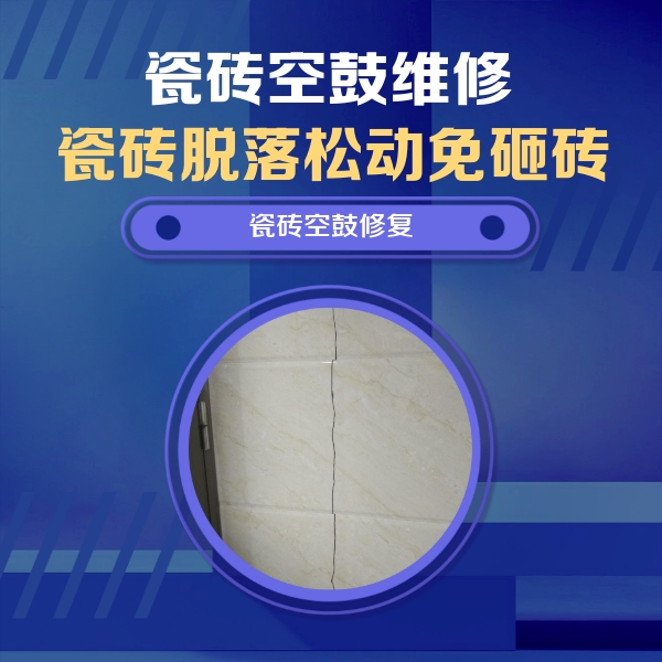 仁和瓷砖空鼓维修公司分享瓷砖空鼓面积较大时，除了注浆修补还有哪些维修方法？